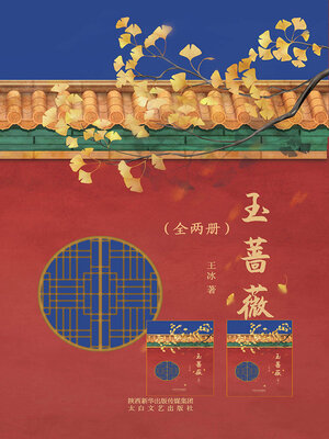 cover image of 玉蔷薇